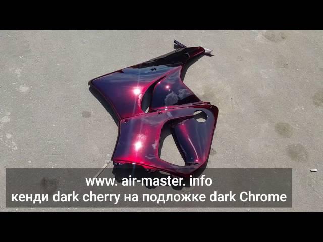 Кенди краска Air-Master  Dark Cherry(4)