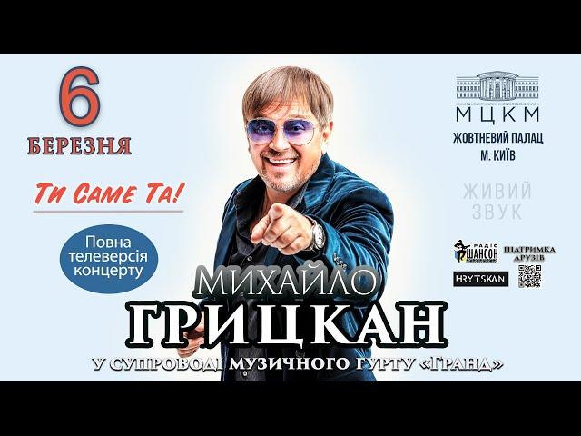 Михайло Грицкан - концерт "ТИ САМЕ ТА". Повна телеверсія!!! (Київ, Жовтневий палац, 6.03.2021)