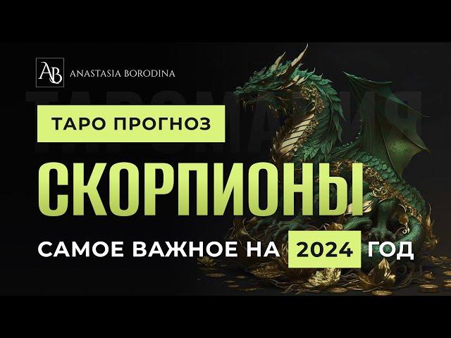 СКОРПИОН. Таро гороскоп на 2024 год от Анастасии Бородиной.