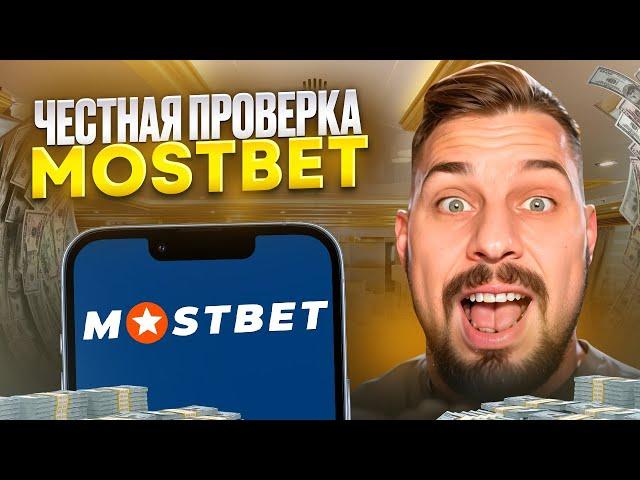  ПОЧЕМУ БУКМЕКЕР МОСТБЕТ ТОП-1 в СНГ? ПРОВЕРКА САЙТА! | Ставки на Спорт | Mostbet Прогнозы