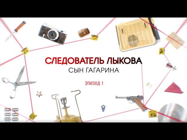 Сын Гагарина. Эпизод 1 | Вещдок. Большое дело