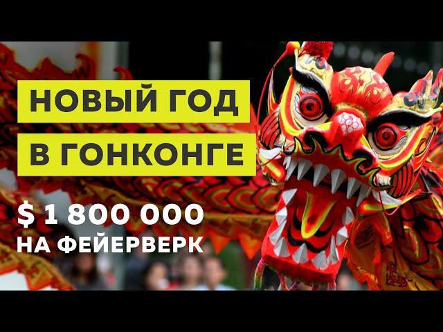 Китайский Новый год | Гонконг 2019