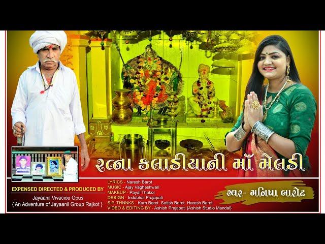 રત્ના કલાડીયા ની માં મેલડી - Manisha Barot || Dada Ratna Kalada Ni Meldi - New Song Gujrati - કલાડા