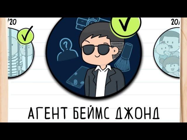 Прохождение Агент Беймс Джонд 1-20 уровень  Brain test 2: Tricky Stories