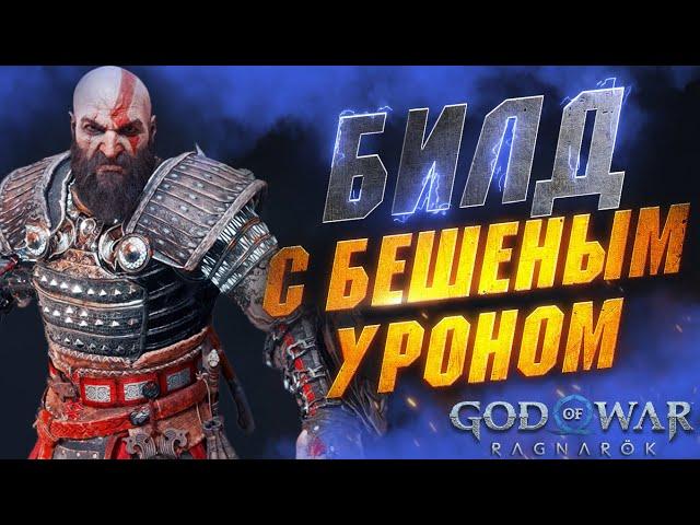 Эта Броня РВЁТ Боссов в GOD OF WAR RAGNAROK в Клочья | Лучшая Броня в GoW Ragnarok