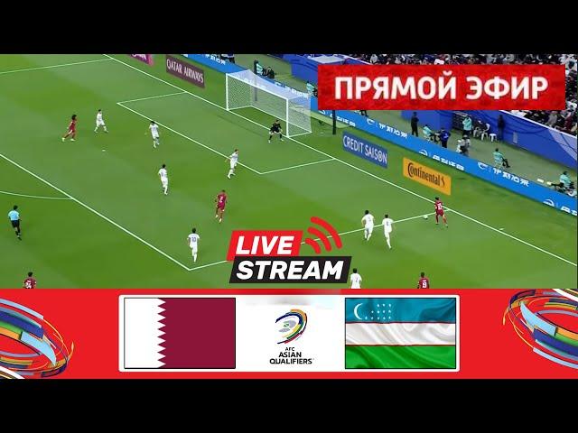 [ПРЯМОЙ ЭФИР] Катар - Узбекистан | Отборочные матчи Азии 2026 | Матч в прямом эфире сегодня!
