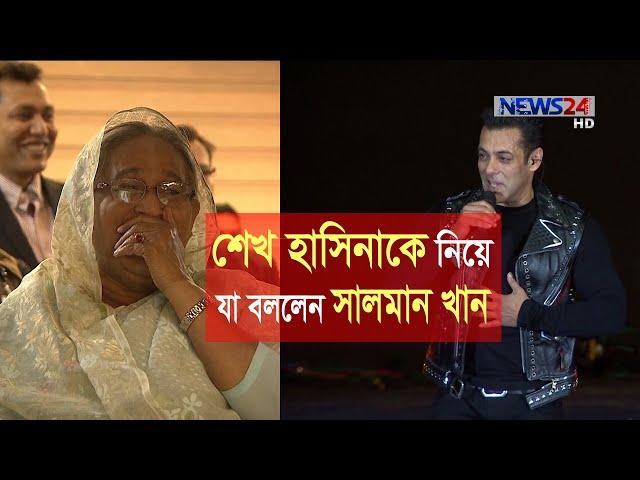 প্রধানমন্ত্রী শেখ হাসিনাকে নিয়ে সালমান যা বললেন | BPL 2019 Opening Ceremony -8Dec.19