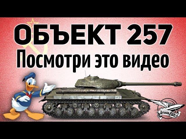 Объект 257 - Посмотри это видео - Ты офигеешь! - Гайд