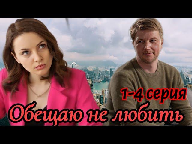 Обещаю не любить 1 2 3 4 серия (2024) /Домашний//  мелодрама, // Анонс