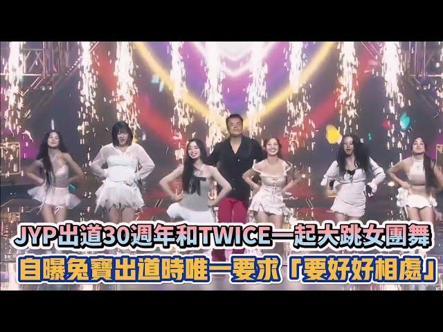 JYP出道30週年和TWICE一起大跳女團舞 自曝兔寶出道時唯一要求「要好好相處」| [K-潮流]