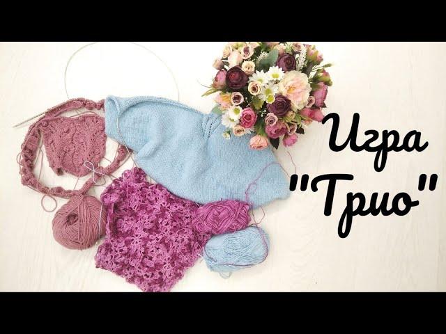 Вязальная игра "ТРИО Три на Три" / Мой новый классный процесс #трио_три_на_три