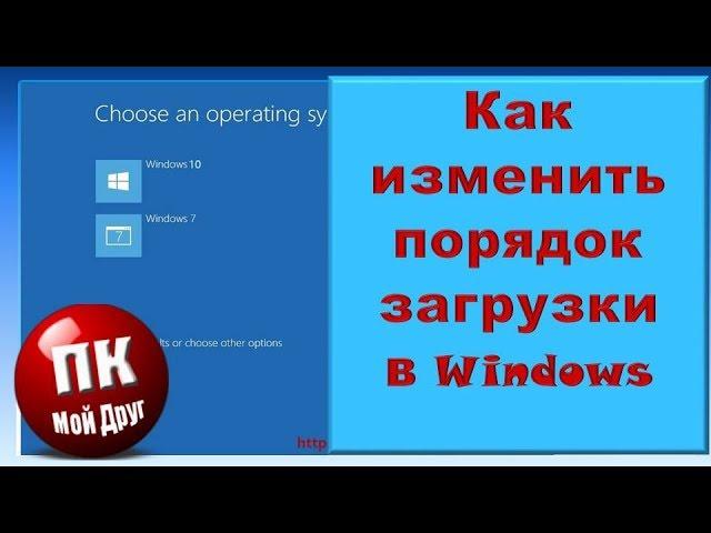 Как изменить порядок загрузки операционных систем