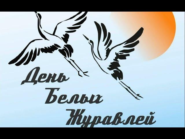 «Белые журавли»