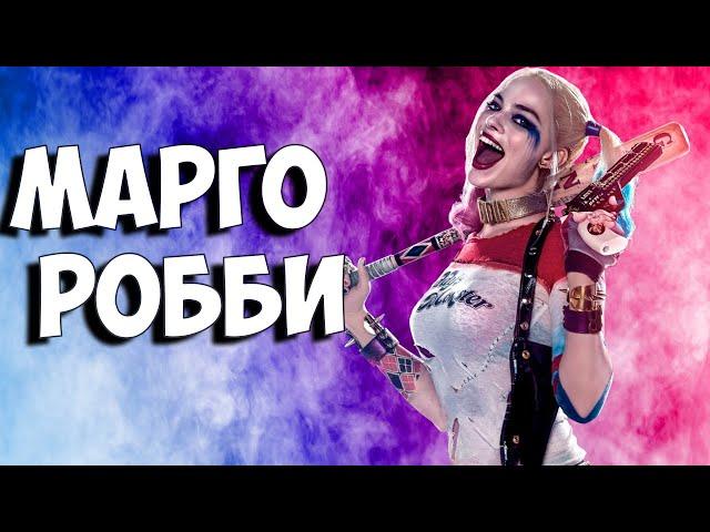 Марго Робби - Биография и Факты