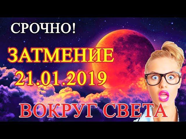 Лунное Затмение 21 января 2019 года