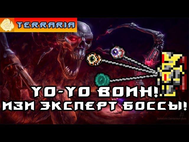 TERRARIA - ЙоЙо ВОИН #11 YoYo WARRIOR!