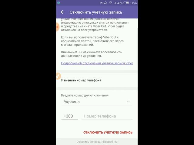 Как удалить аккаунт в Вайбере (с телефона)
