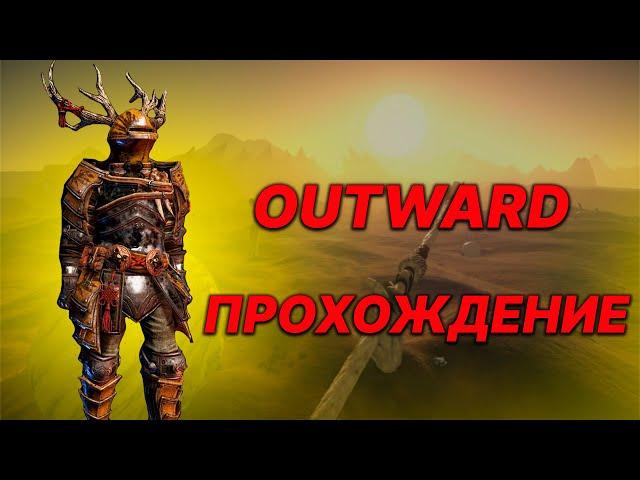 Совместное прохождение Outward Definitive Edition и общение со зрителями