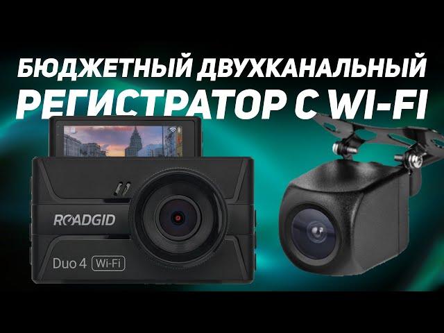 Новинка! Доступная модель с двумя камерами и Wi-Fi! / Обзор Roadgid Duo 4