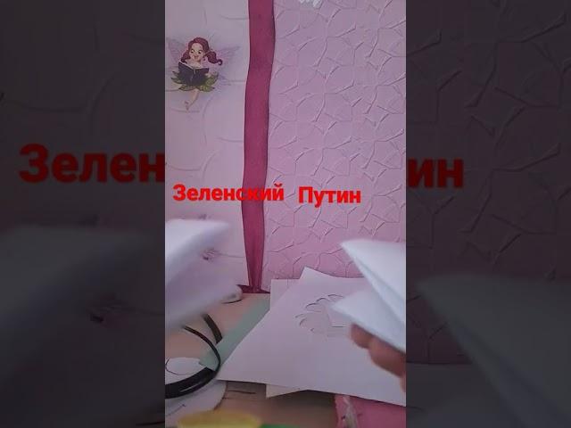во время войны зеленский и путин