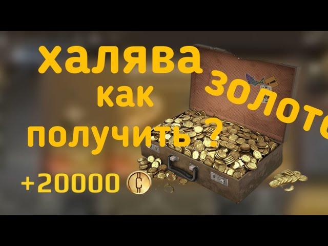 Как легко получить золото в •Кроссаут мобаил• Фарм голды в |CROSSOUT MOBILE|