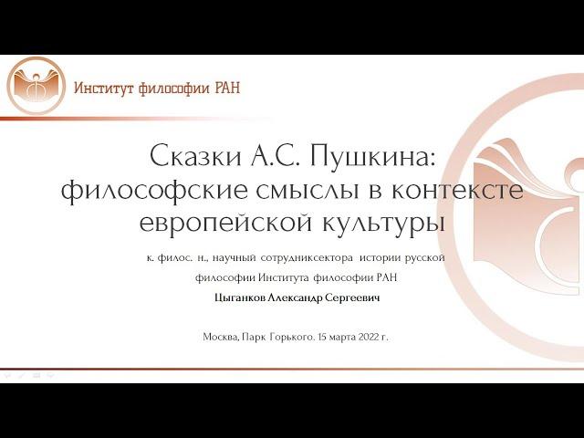 Александр Цыганков «Сказки А.С. Пушкина: философские смыслы в контексте европейской культуры»