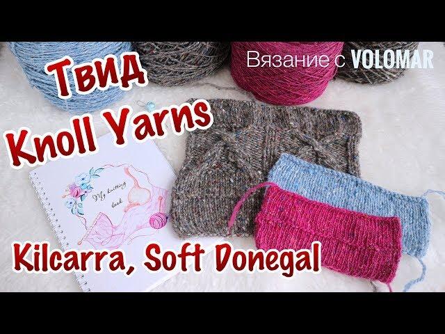 БОБИННЫЙ ТВИД от KNOLL YARNS // KILCARRA, SOFT DONEGAL TWEED // Образцы ДО и ПОСЛЕ ВТО