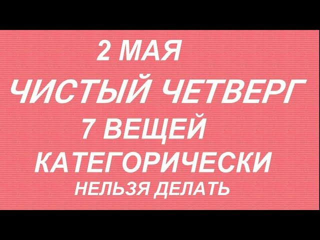 2 мая Чистый Четверг. Что можно и нельзя делать. Народные приметы и традиции.