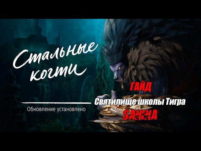 Святилище школы Тигра ГАЙД (ПРОХОЖДЕНИЕ) BLADE & SOUL