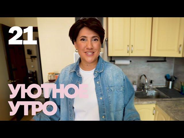 Уютное утро | Выпуск 21