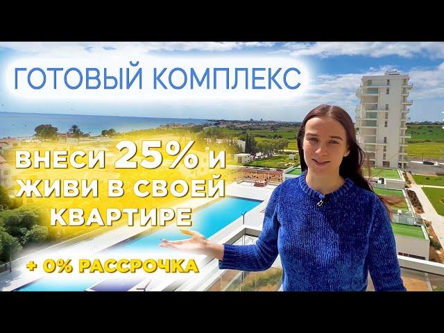 Застройщики Северного Кипра | 25% ПЕРВЫЙ ВЗНОС | Беспроцентная рассрочка