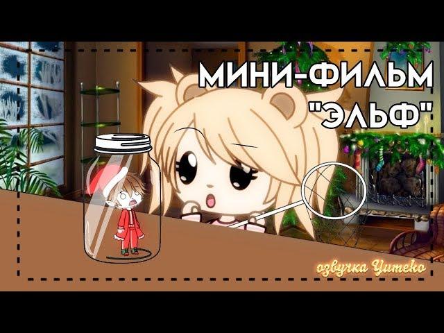 ОЗВУЧКА МИНИ ФИЛЬМА "Эльф" // Gacha Life