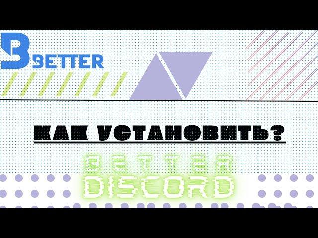 Как Скачать Better Discord и Установить для Него Темы