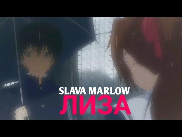 SLAVA MARLOW- Лиза (аниме клип)