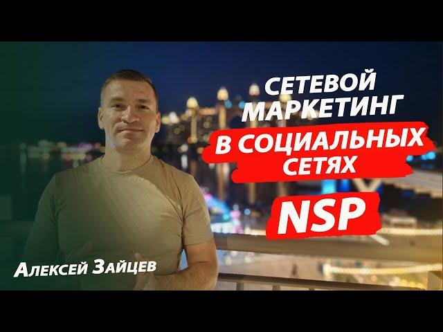 Как позиционировать сетевой маркетинг в социальных сетях. НСП I NSP. Алексей Зайцев.