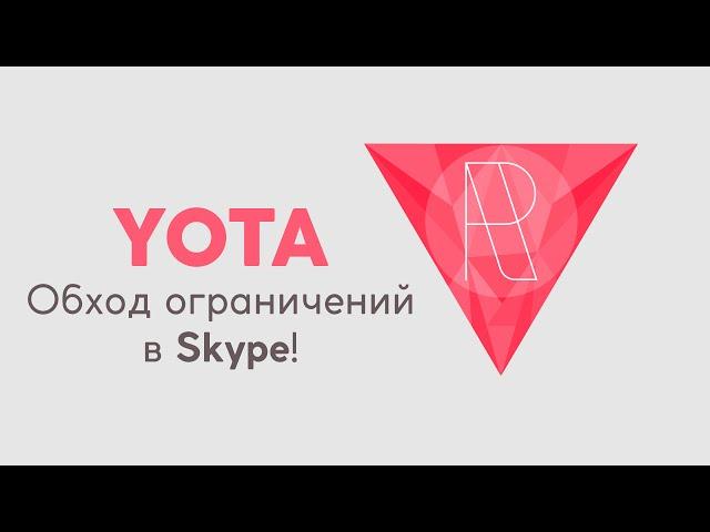 Обход Ограничений Yota по скорости для Skype