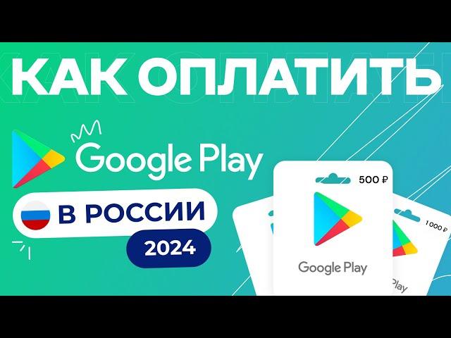 Как Оплатить Google Play В России 2025