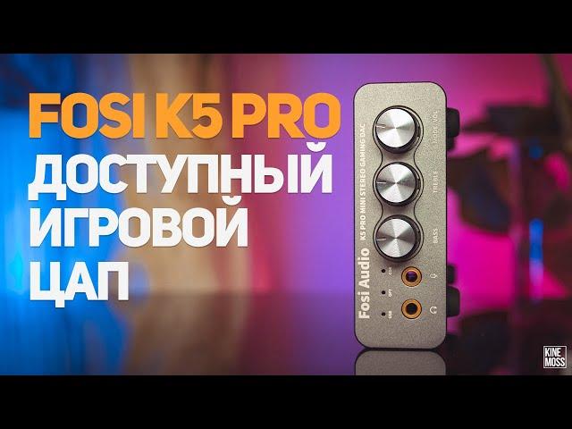 Распаковка и обзор FOSI K5 PRO. Доступный игровой ЦАП для ПК и приставок.