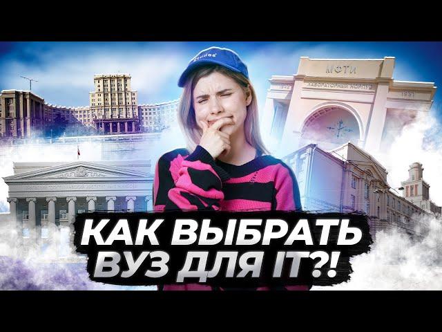 ТОП IT вузов | Какой ВУЗ выбрать программисту?