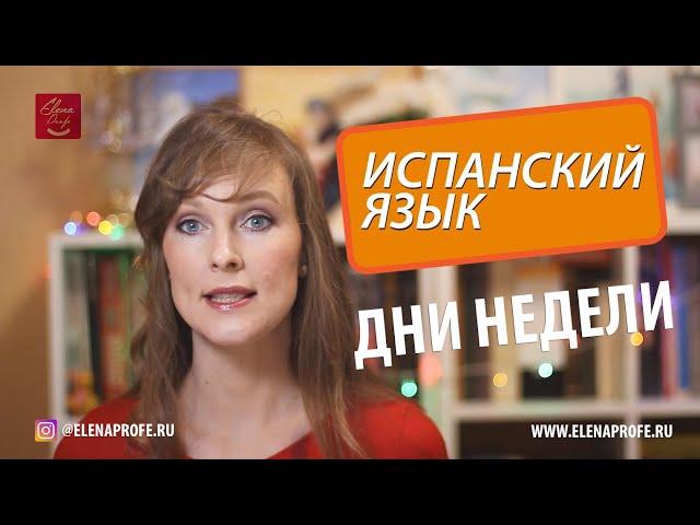 Дни недели на испанском языке