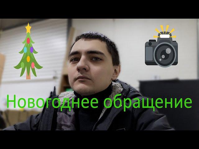 Новогоднее поздравление/обращение