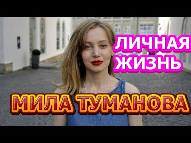 Мила Туманова - биография, личная жизнь, муж, дети.