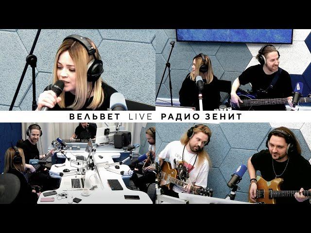 Вельвет Live @ Радио Зенит 20.04.2023