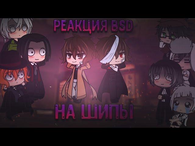 ¦︎Реакция BSD на Шипы! Великий из Бродячих Псов! Часть 1¦︎