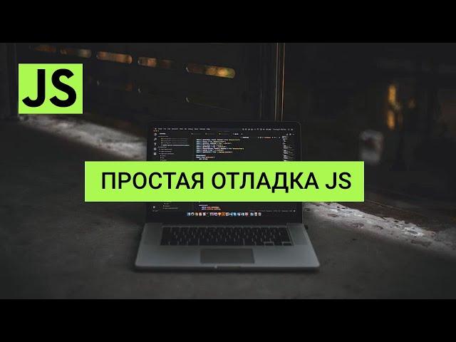 JavaScript Простая отладка кода (console.log, консоль)