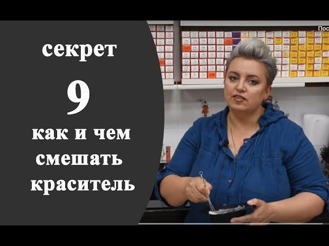 Секреты колориста от Тани Шарк. Секрет №9. Как и чем смешать красители.