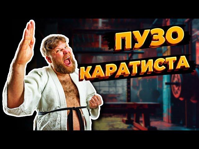 Пузо КАРАТИСТА. Откуда берётся и как с ним бороться