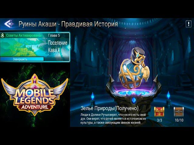 Руины Акаши - Правдивая история. Глава 5. Поселение Кава ll  Mobile Legends: Adventure