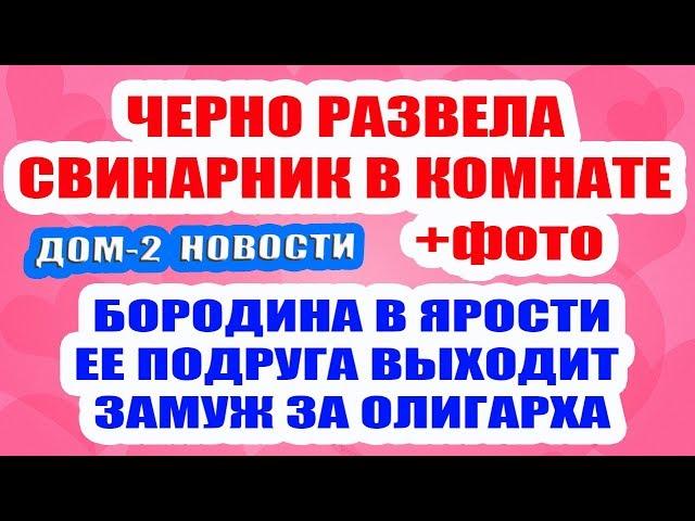 ДОМ 2 НОВОСТИ НА 6 ДНЕЙ РАНЬШЕ – 10 мая 2019 (10.05.2019)