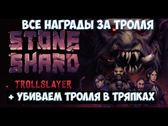 Stoneshard TrollSlayer Все награды за тролля и еще одно убийство тролля в легкой броне.